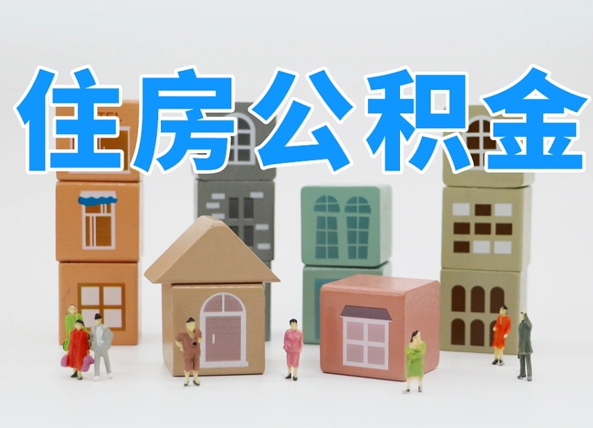 公积金是啥时候有的-大同公积金代办平台
